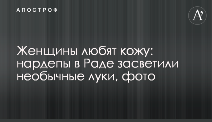 Женщины любят кожу: нардепы в Раде засветили необычные луки, фото