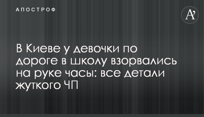 У Києві у дівчинки по дорозі в школу вибухнув на руці годинник: всі деталі моторошного НП