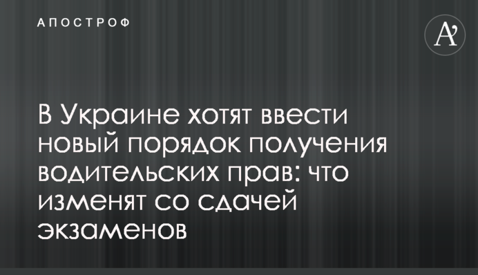 В Україні хочуть ввести новий порядок отримання водійських прав: що змінять зі здачею іспитів