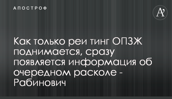 Как только рейтинг ОПЗЖ поднимается, сразу появляется информация об очередном расколе - Рабинович