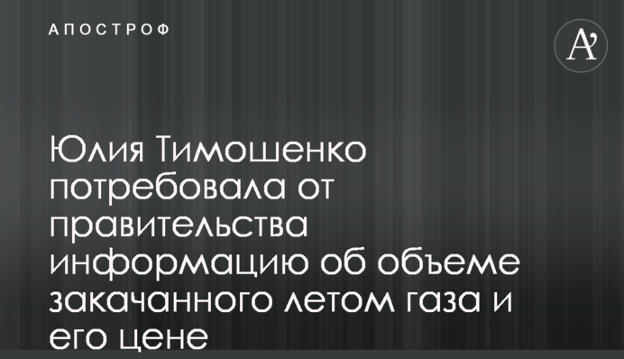 Юлія Тимошенко вимагає від уряду інформацію про обсяг закачаного влітку газу і його ціну