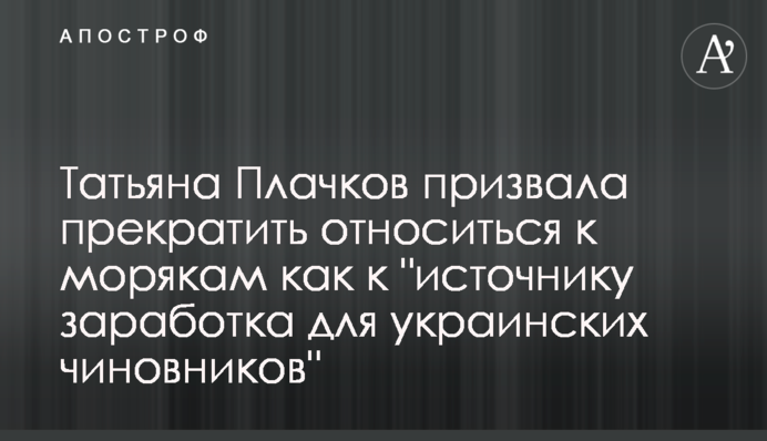 Тетяна Плачкова закликала припинити ставитися до моряків як до 