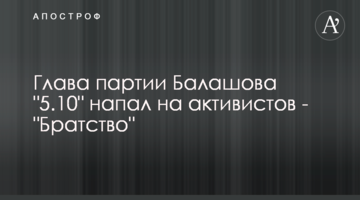Глава партії Балашова "5.10" напав на активістів - "Братство"