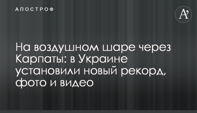 На воздушном шаре через Карпаты: в Украине установили новый рекорд, фото и видео