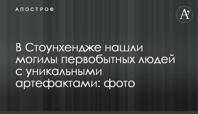 В Стоунхендже нашли могилы первобытных людей с уникальными артефактами: фото