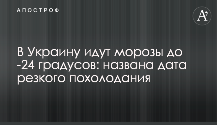 В Україну йдуть морози до -24 градусів: названа дата різкого похолодання