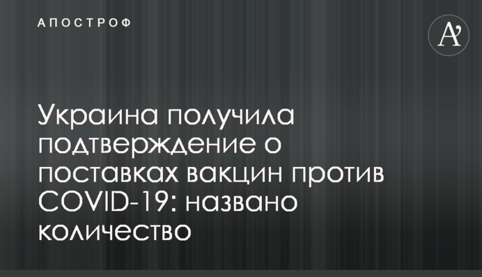 Украина получила подтверждение о поставках вакцин против COVID-19: названо количество
