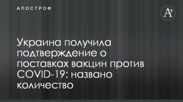 Украина получила подтверждение о поставках вакцин против COVID-19: названо количество