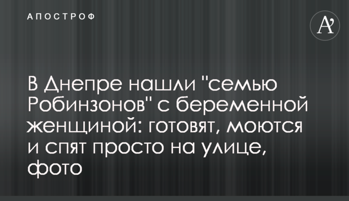 В Днепре нашли 