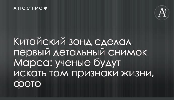 Китайский зонд сделал первый детальный снимок Марса: ученые будут искать там признаки жизни, фото