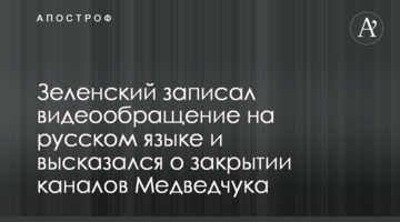 Зеленський записав відеозвернення російською мовою і висловився про закриття каналів Медведчука