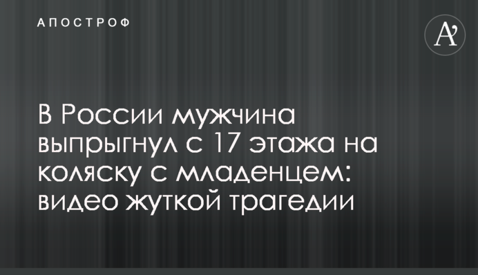 В России мужчина выпрыгнул с 17 этажа на коляску с младенцем: видео жуткой трагедии