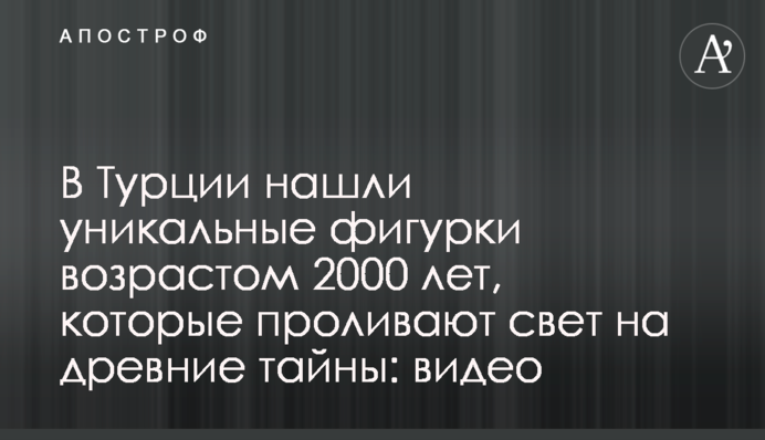 В Турции нашли уникальные фигурки возрастом 2000 лет, которые проливают свет на древние тайны: видео