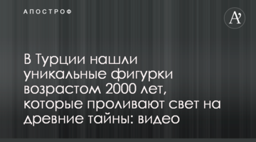 В Турции нашли уникальные фигурки возрастом 2000 лет, которые проливают свет на древние тайны: видео