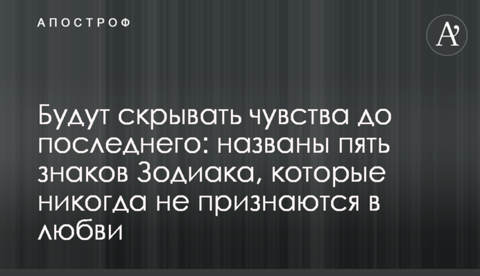 Будуть приховувати почуття до останнього: названо п'ять знаків Зодіаку, які ніколи не зізнаються у коханні