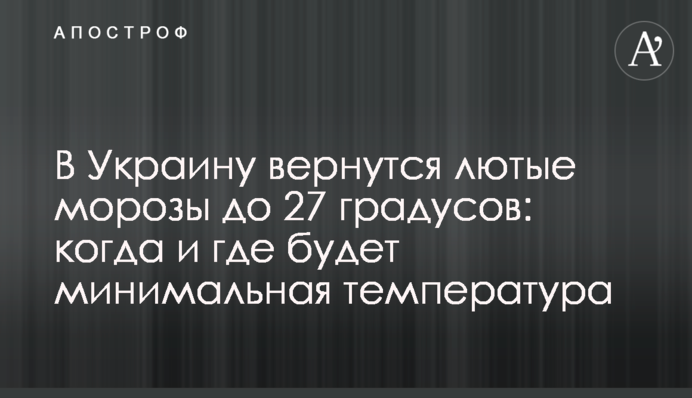 В Украину вернутся лютые морозы до 27 градусов: когда и где будет минимальная температура