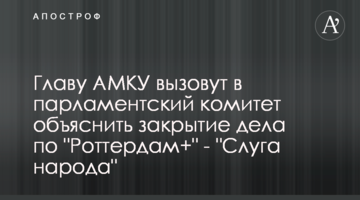 Главу АМКУ вызовут в парламентский комитет объяснить закрытие дела по "Роттердам+" - "Слуга народа"