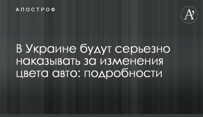 В Украине будут серьезно наказывать за изменения цвета авто: подробности