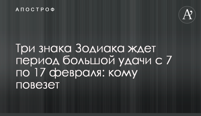 ​Три знака Зодіаку чекає період великої удачі з 7 по 17 лютого: кому пощастить