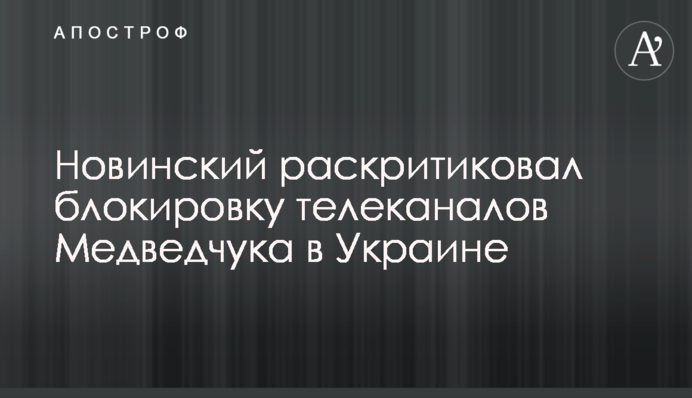 Новинський розкритикував блокування телеканалів Медведчука в Україні