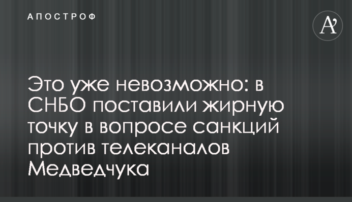 Це вже неможливо: в РНБО поставили жирну крапку в питанні санкцій проти телеканалів Медведчука