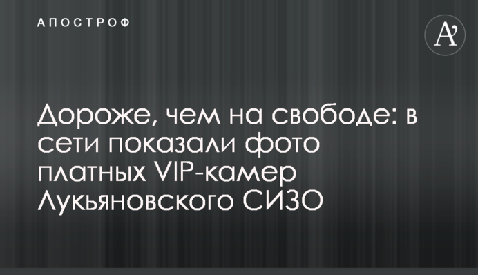 Дорожче, ніж на волі: в мережі показали фото платних VIP-камер Лук'янівського СІЗО