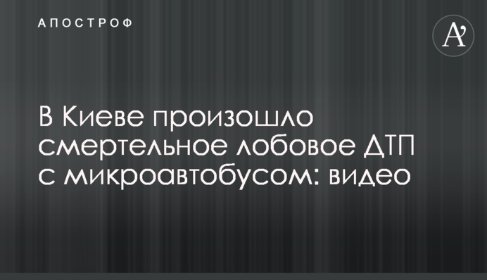 У Києві сталася смертельна лобова ДТП з мікроавтобусом: відео