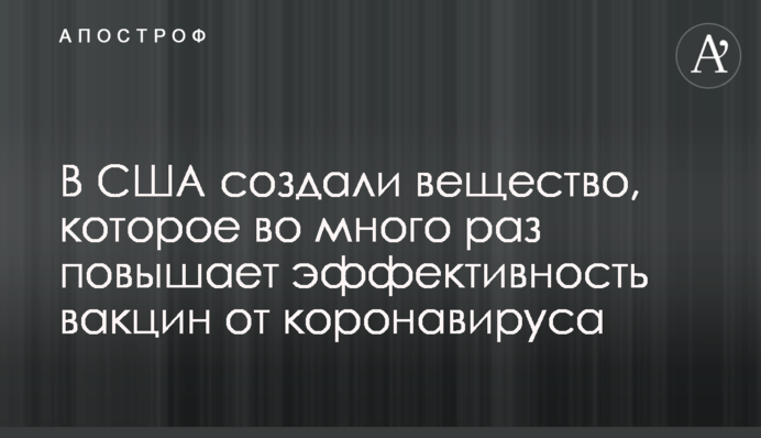 В США создали вещество, которое во много раз повышает эффективность вакцин от коронавируса