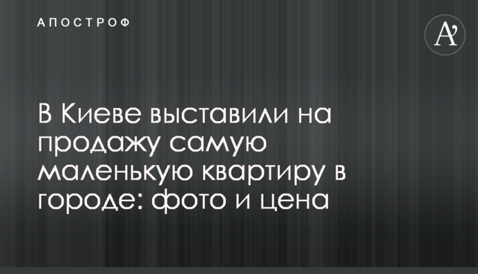 В Киеве выставили на продажу самую маленькую квартиру в городе: фото и цена