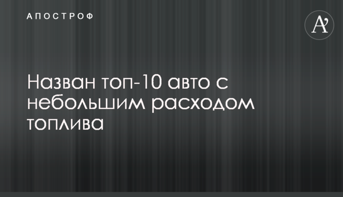 Названо топ-10 авто з невеликою витратою палива