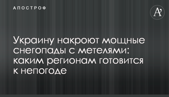 Україну накриють потужні снігопади з хуртовинами: яким регіонам готуватись до негоди