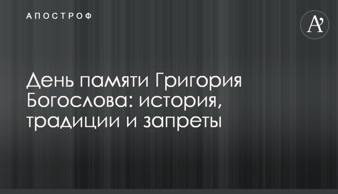 День пам'яті Григорія Богослова: історія, традиції та заборони