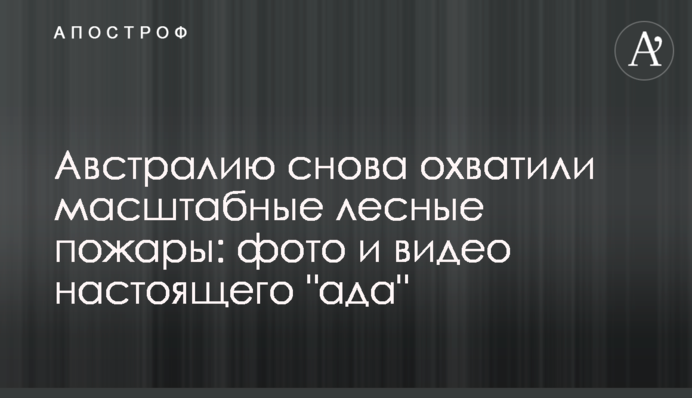 Австралию снова охватили масштабные лесные пожары: фото и видео настоящего 