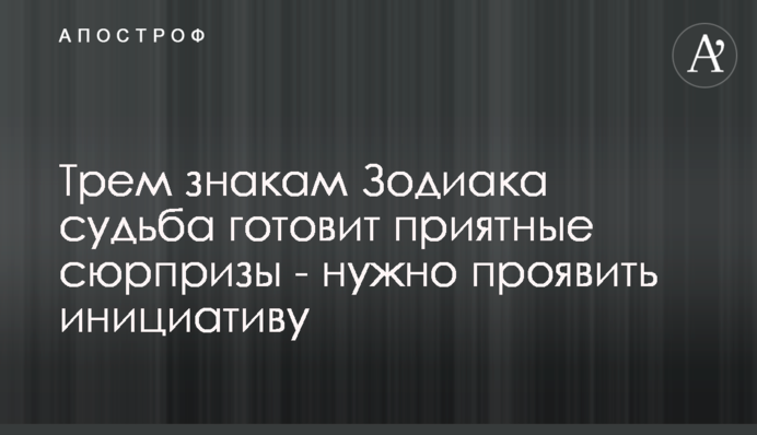 Трьом знакам Зодіаку доля готує приємні сюрпризи - потрібно проявити ініціативу