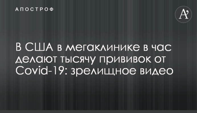 У США в мегаклініке на годину роблять тисячу щеплень від Covid-19: видовищне відео