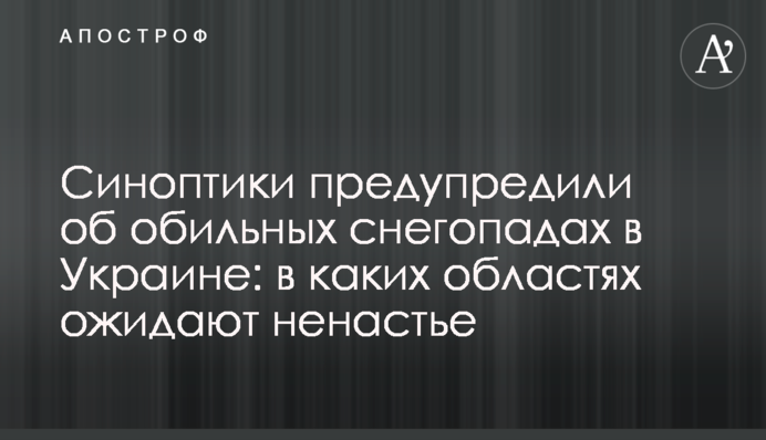 Синоптики предупредили об обильных снегопадах в Украине: в каких областях ожидают ненастье