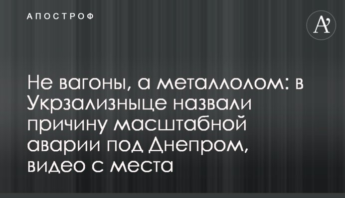 Не вагоны, а металлолом: в Укрзализныце назвали причину масштабной аварии под Днепром, видео с места