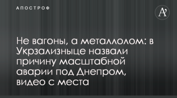 Не вагони, а металобрухт: в Укрзалізниці назвали причину масштабної аварії під Дніпром, відео з місця