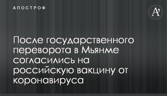 Після державного перевороту в М'янмі погодилися на російську вакцину від коронавірусу