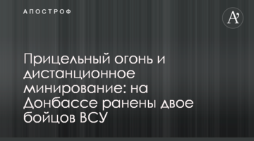 Прицільний вогонь і дистанційне мінування: на Донбасі поранено двох бійців ЗСУ