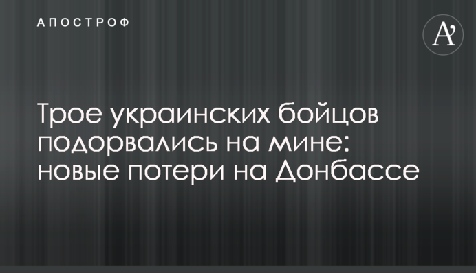 Трое украинских бойцов подорвались на мине: новые потери на Донбассе