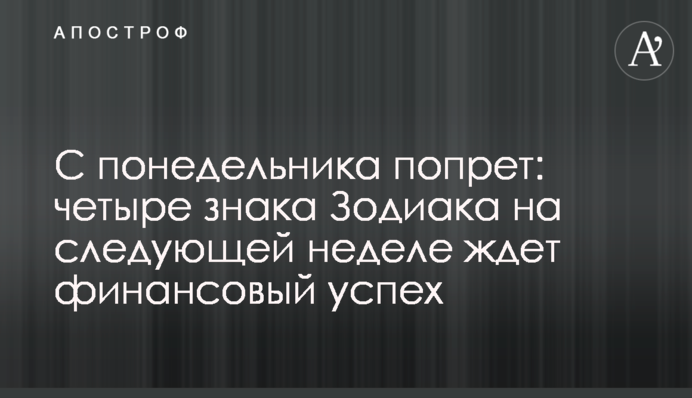 С понедельника попрет: четыре знака Зодиака на следующей неделе ждет финансовый успех