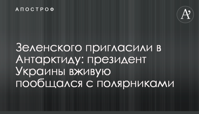 Зеленского пригласили в Антарктиду: президент Украины вживую пообщался с полярниками