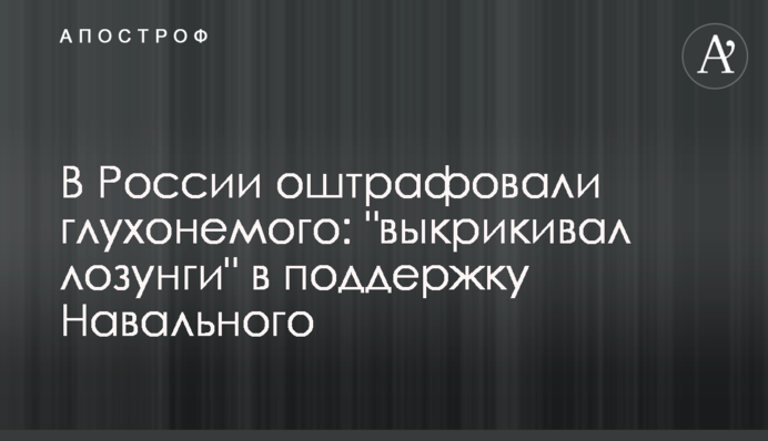 У Росії оштрафували глухонімого: 