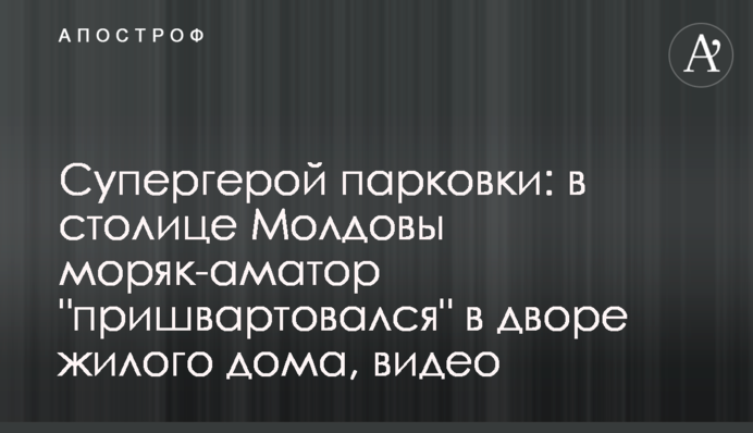 Супергерой парковки: в столиці Молдови моряк-аматор 