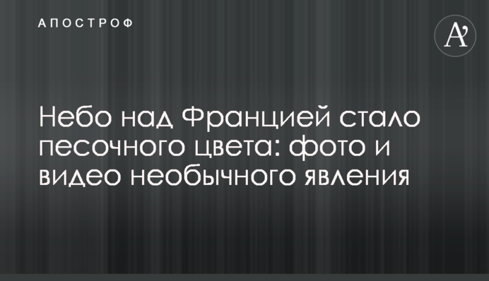 Небо над Францией стало песочного цвета: фото и видео необычного явления