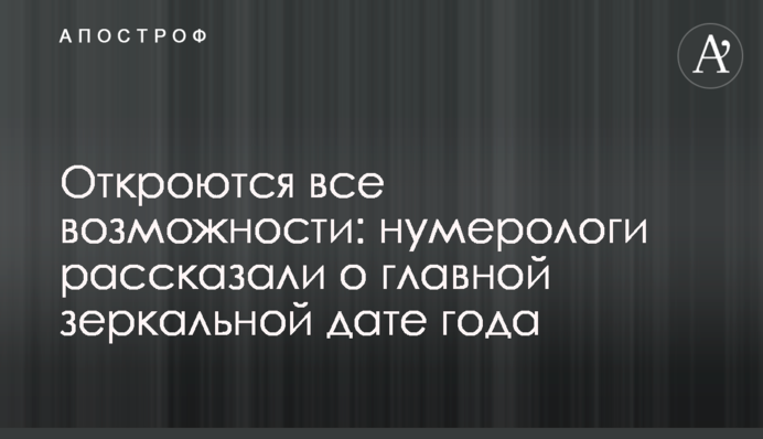 Відкриються всі можливості: нумерологи розповіли про головну дзеркальну дату року