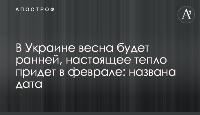 В Україні весна буде ранньою, справжнє тепло прийде в лютому: озвучено детальний прогноз