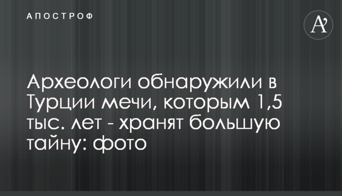 Археологи виявили в Туреччині мечі, яким 1,5 тис. років -  їх використовували стародавні римляни: фото