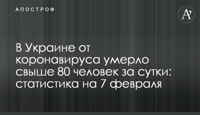 В Украине от коронавируса умерло свыше 80 человек за сутки: статистика на 7 февраля